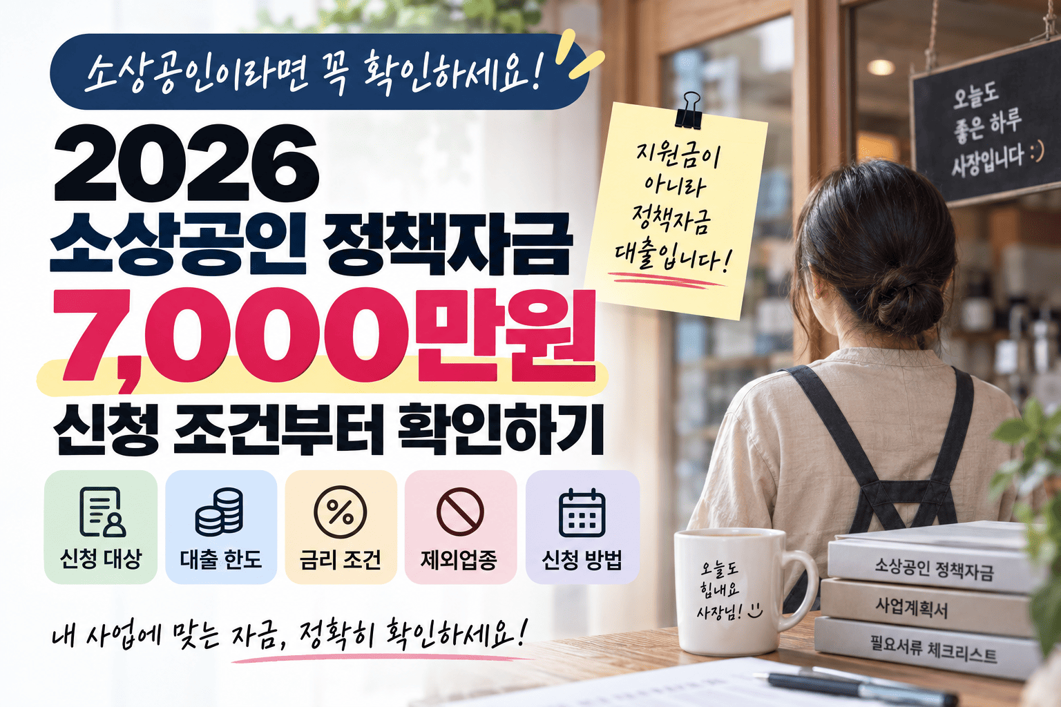 소상공인 정책자금 7000만원 신청 조건, 대상·금리·제외업종 확인하기