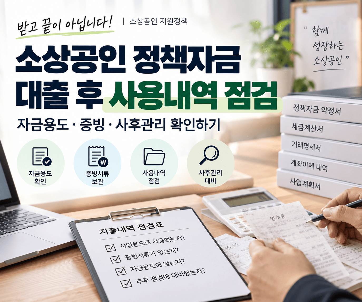 소상공인 정책자금 대출 후 사용내역 점검, 자금용도·증빙·사후관리 확인하기
