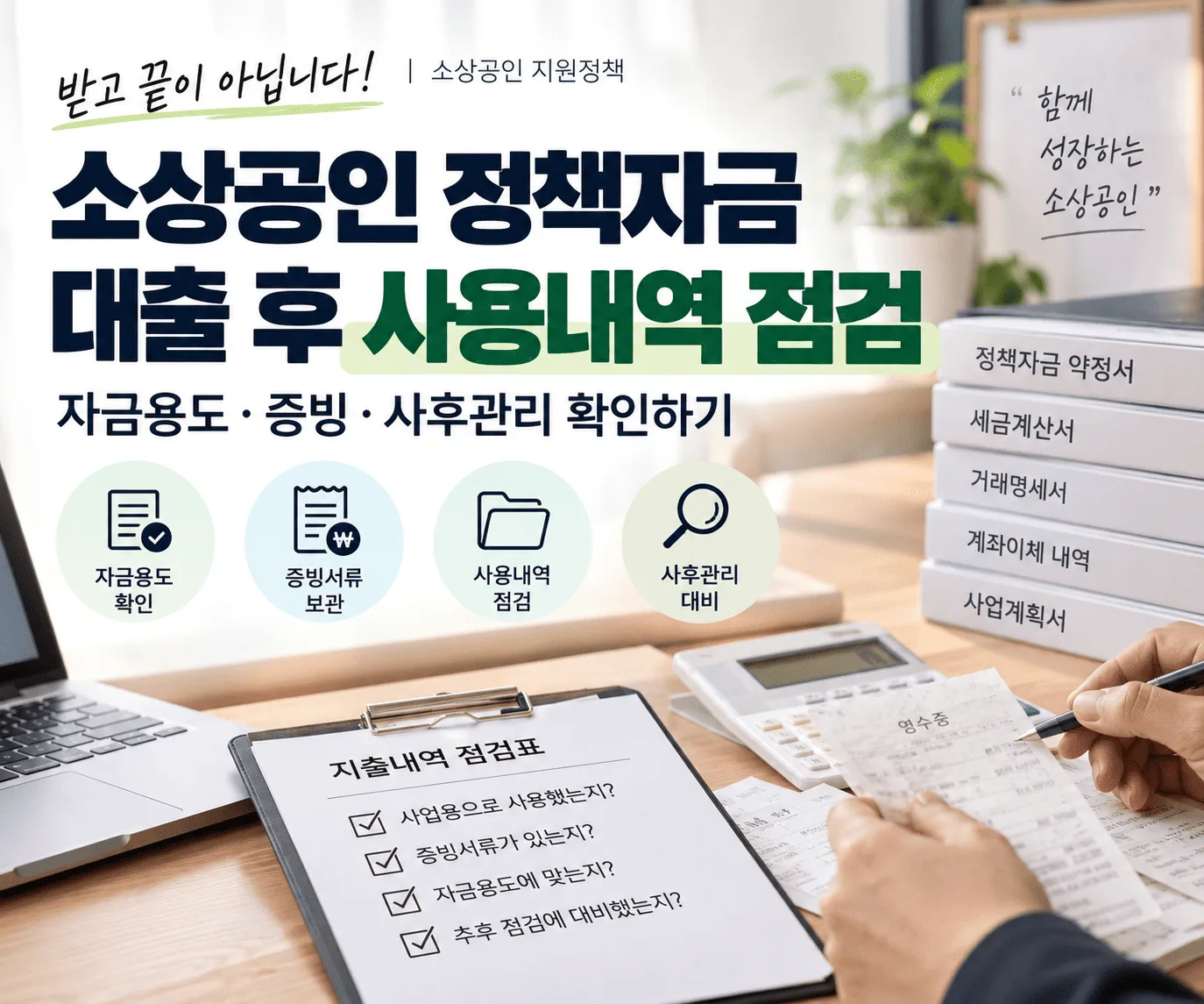 소상공인 정책자금 대출 후 사용내역 점검, 자금용도·증빙·사후관리 확인하기