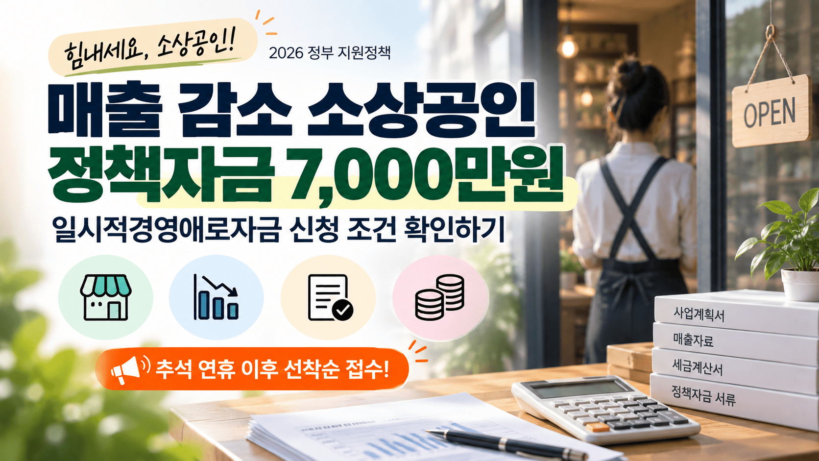 매출 감소 소상공인 정책자금 7000만원, 일시적경영애로자금 신청 조건 확인하기
