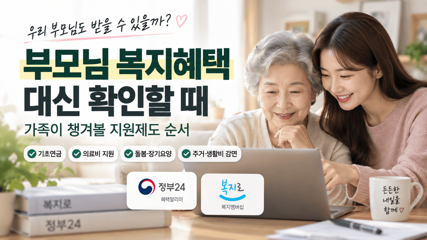 부모님 복지혜택 대신 확인할 때, 가족이 챙겨볼 지원제도 순서
