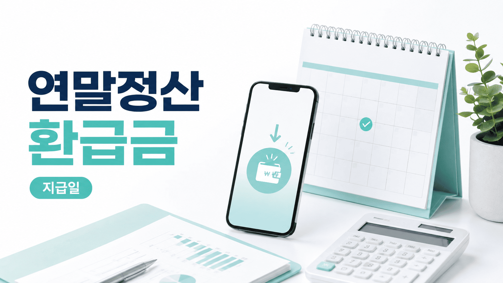 연말정산 환급금 지급일 언제일까, 회사별 입금 시기가 다른 이유