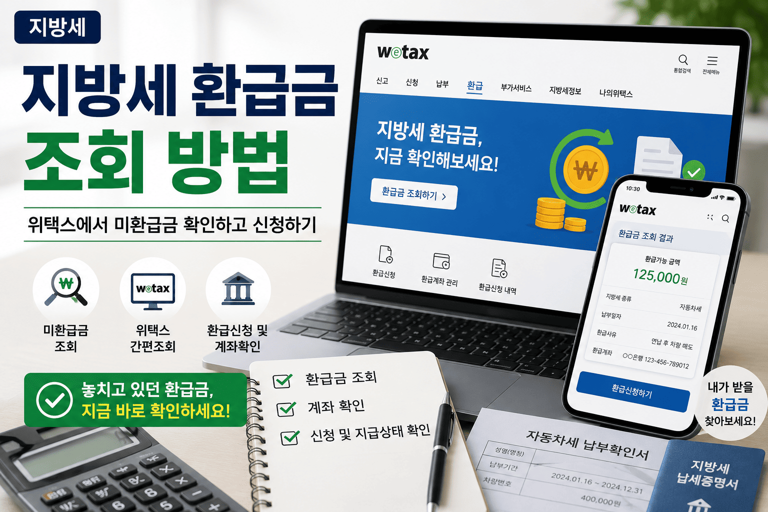 지방세 환급금 조회 방법, 위택스에서 미환급금 확인하고 신청하기