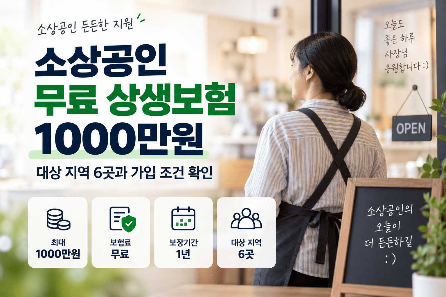 경남·경북·광주·전남·제주·충북 소상공인 무료 상생보험 1000만원 가입 조건