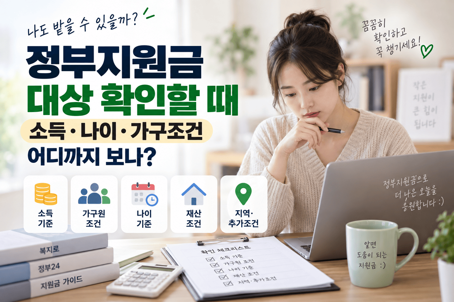 정부지원금 대상 확인할 때, 소득·나이·가구조건 어디까지 보나