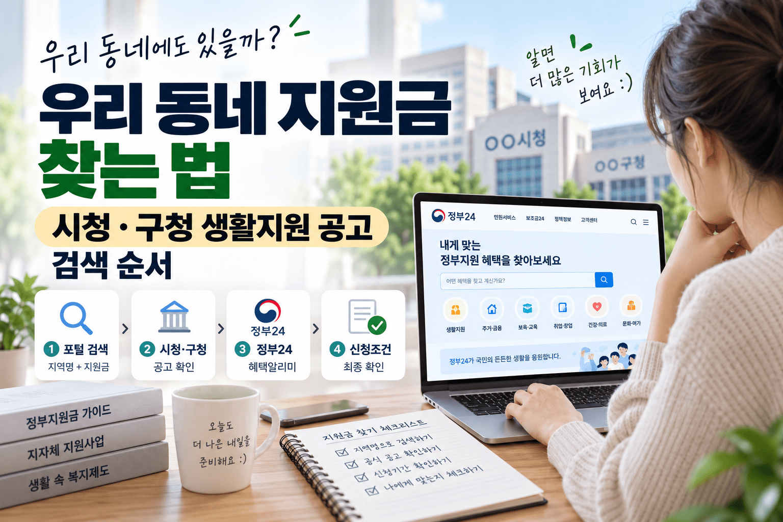우리 동네 지원금 찾는 법, 시청·구청 생활지원 공고 검색 순서