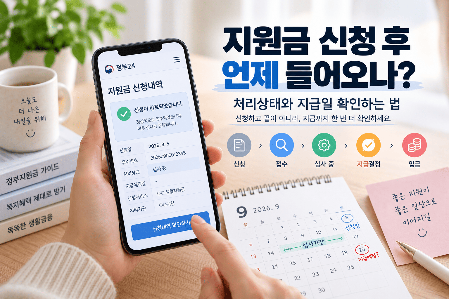 지원금 신청 후 언제 들어오나, 처리상태와 지급일 확인하는 법
