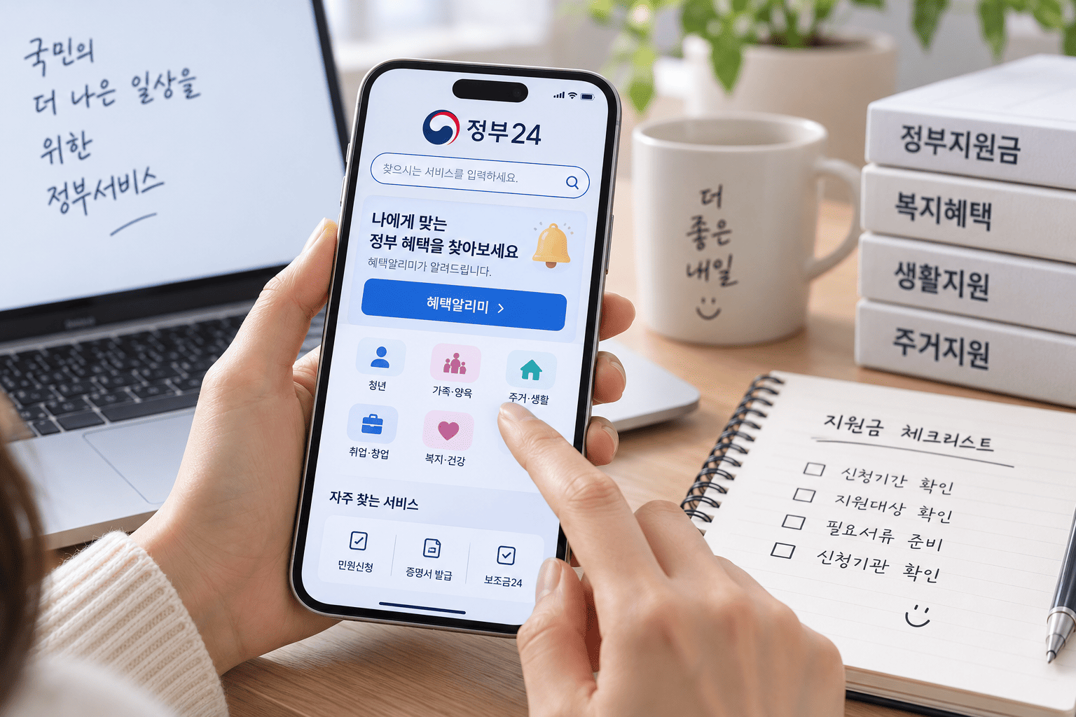 정부24에서 받을 수 있는 지원금 찾는 법, 혜택알리미 확인 순서