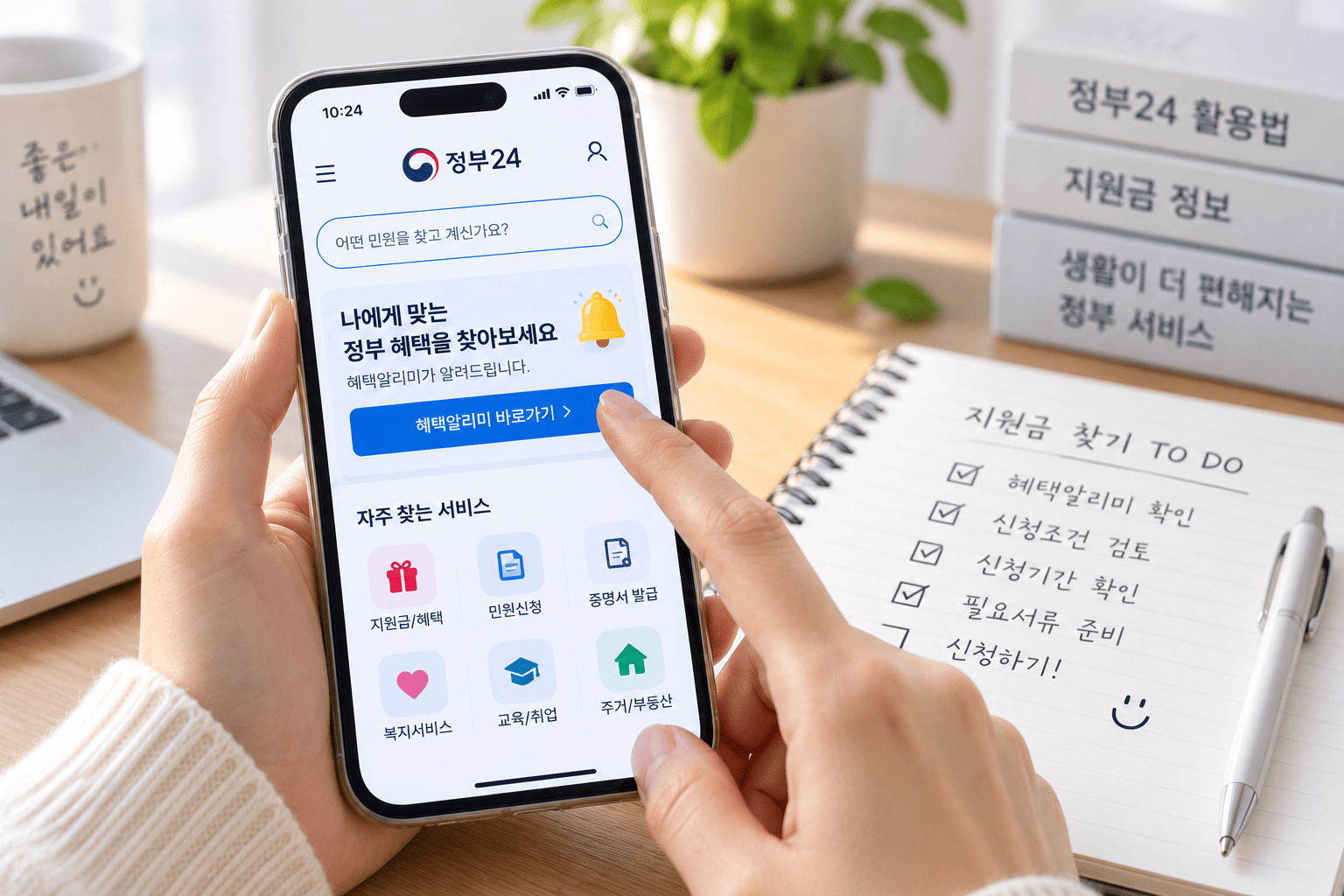 정부24에서 받을 수 있는 지원금을 혜택알리미로 확인하는 모습