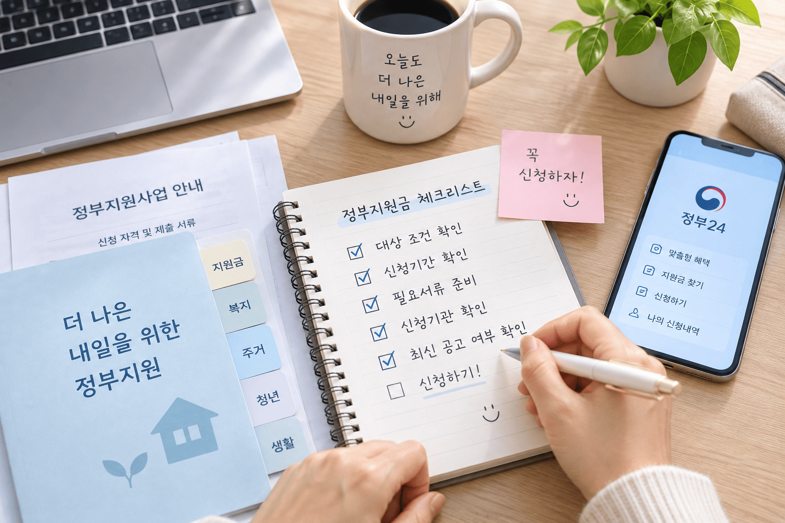 정부24 지원금 신청 전 대상 조건과 마감일을 정리하는 모습